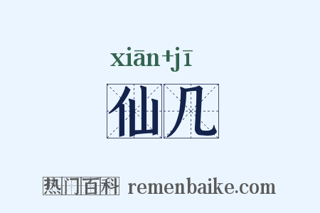 仙几是什么意思的图片